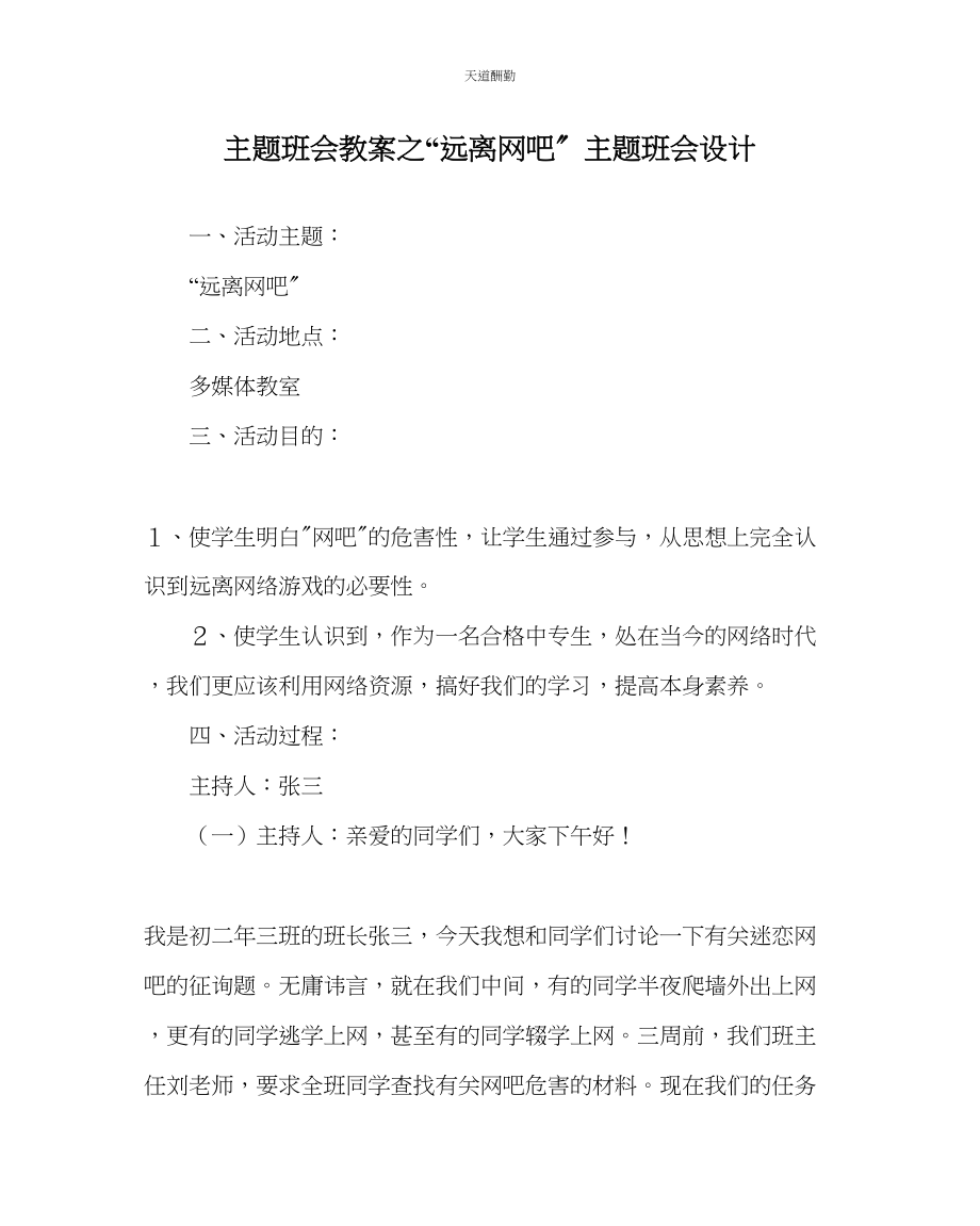 2023年远离网吧主题班会设计.docx_第1页