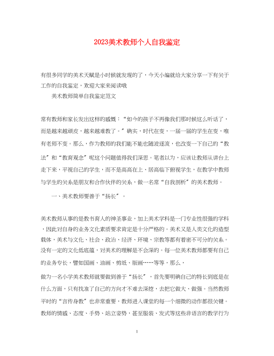 2023年美术教师个人自我鉴定.docx_第1页