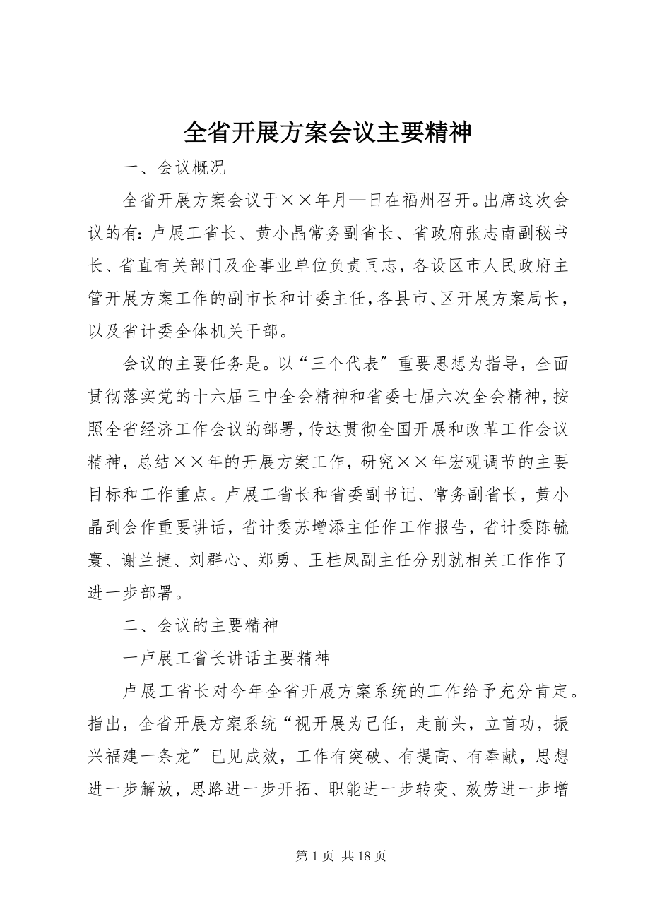 2023年全省发展计划会议主要精神.docx_第1页