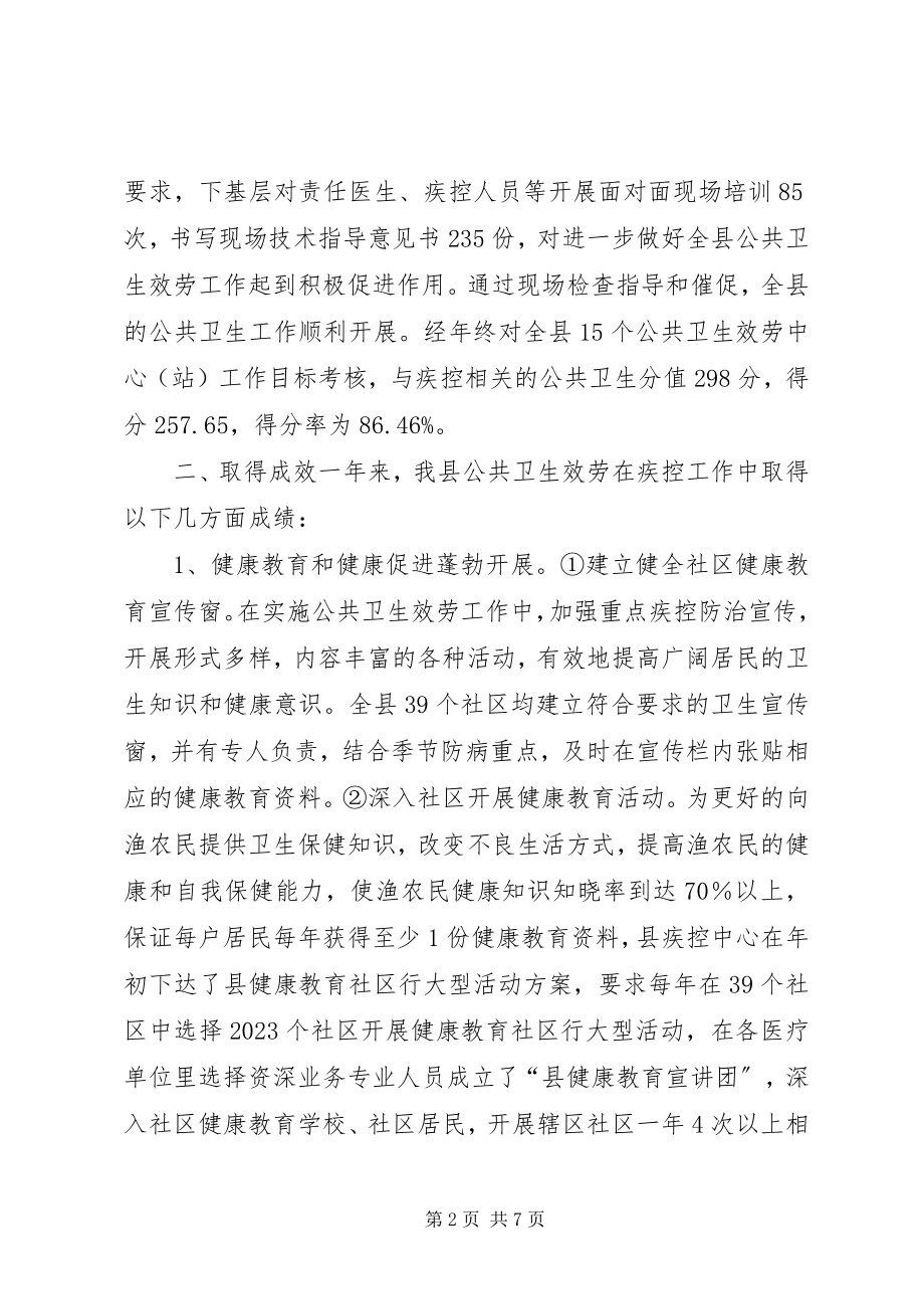 2023年卫生局疾病预防控制经验交流材料.docx_第2页