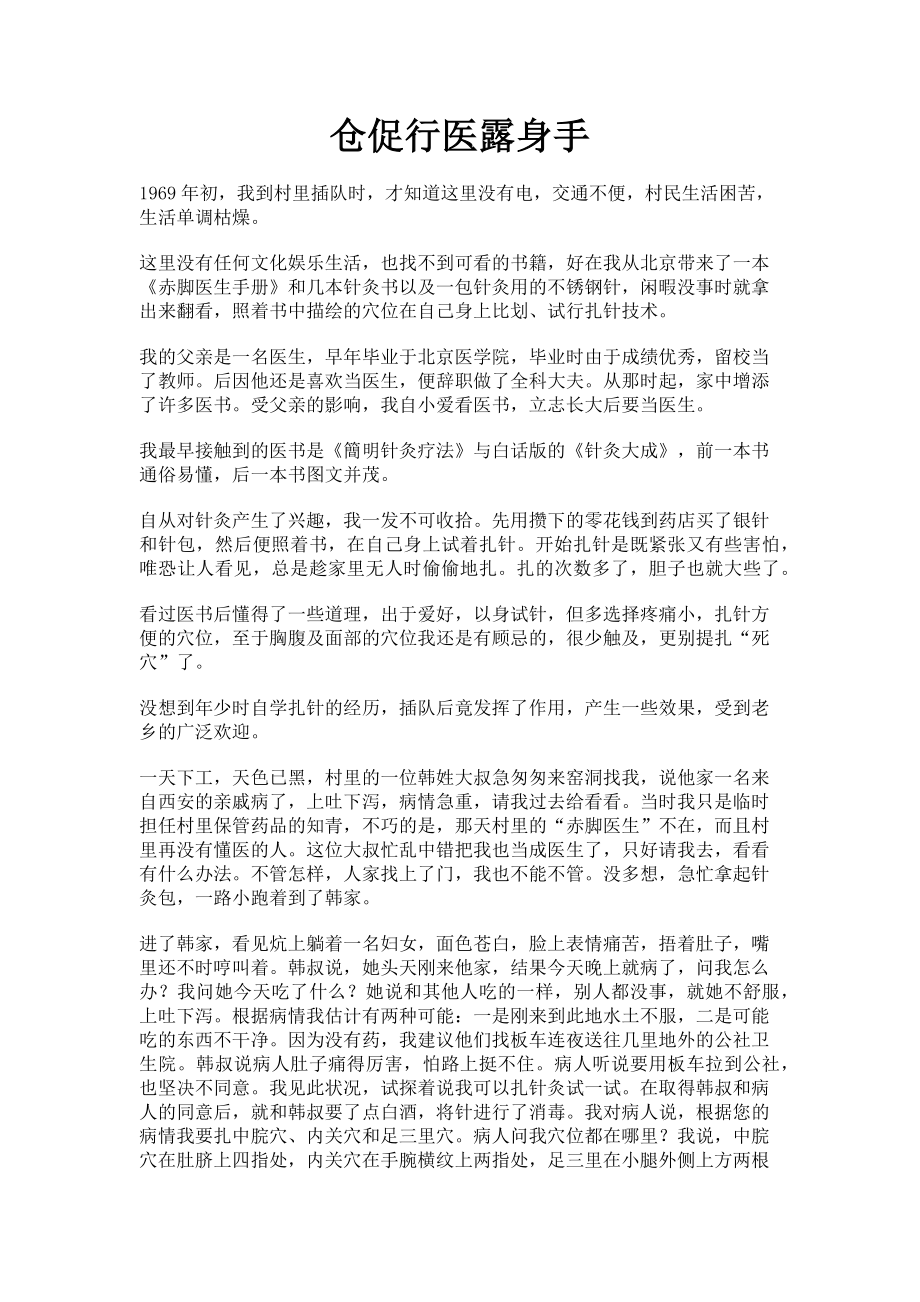 2023年仓促行医露身手.doc_第1页