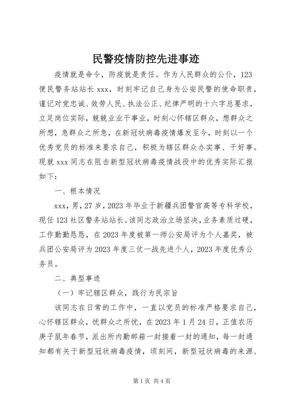 2023年民警疫情防控先进事迹.docx_第1页