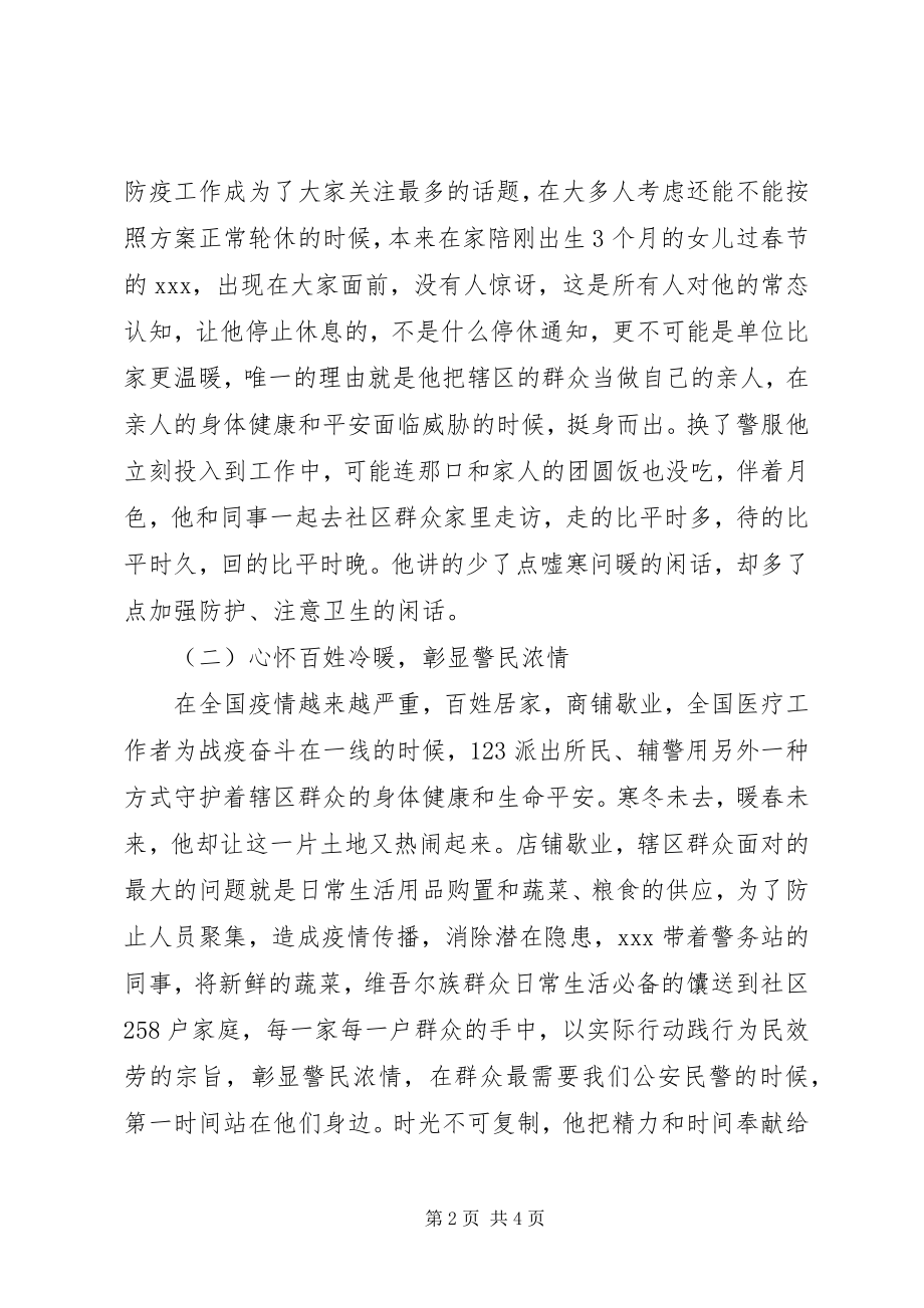 2023年民警疫情防控先进事迹.docx_第2页