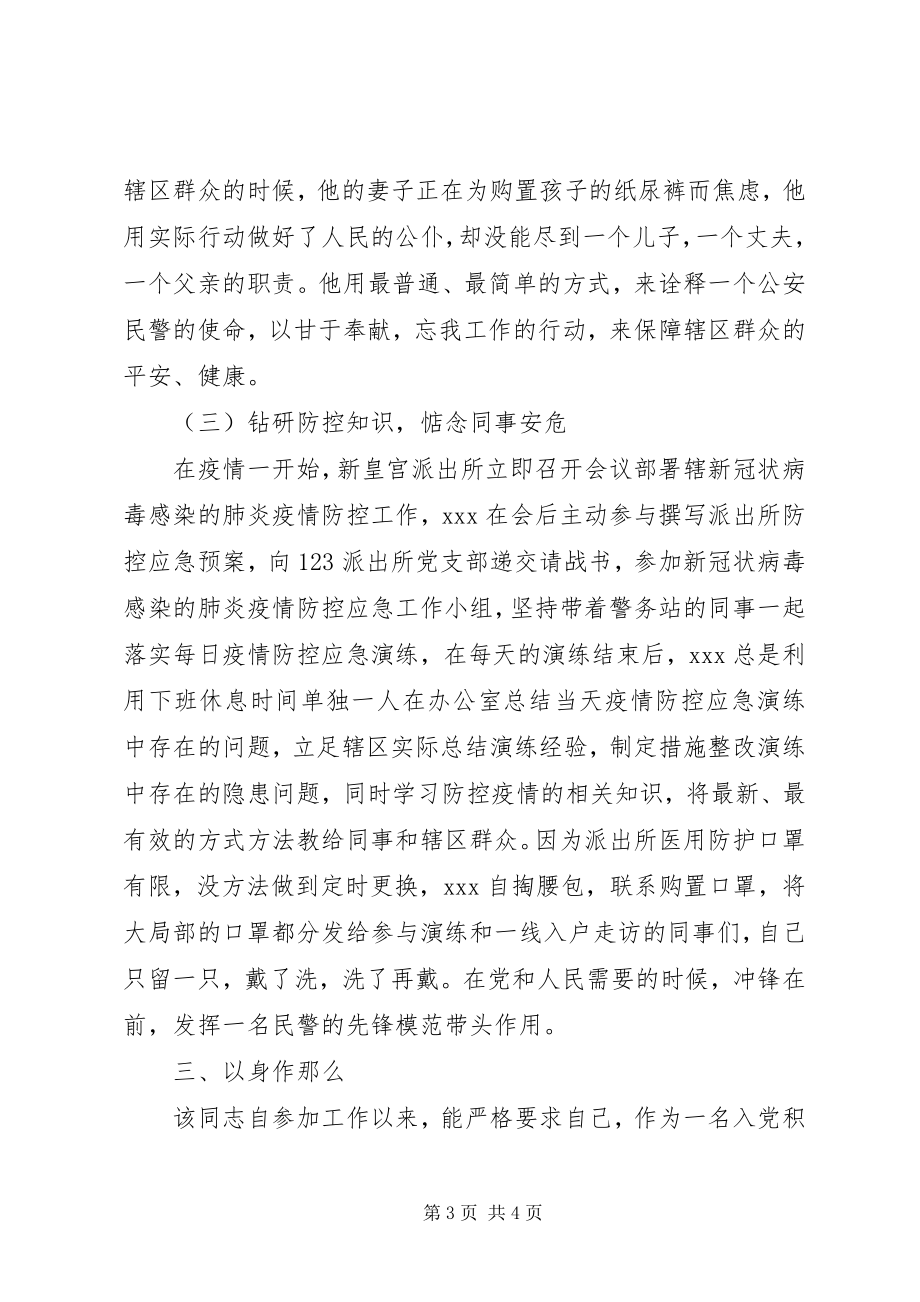 2023年民警疫情防控先进事迹.docx_第3页