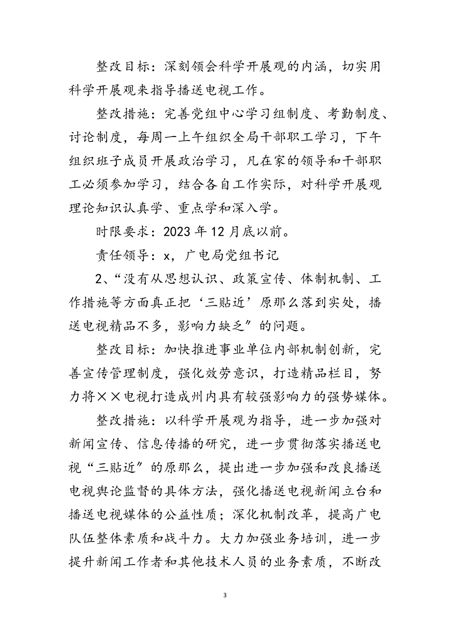 2023年电视局班子学习实践科学发展观整改方案范文.doc_第3页