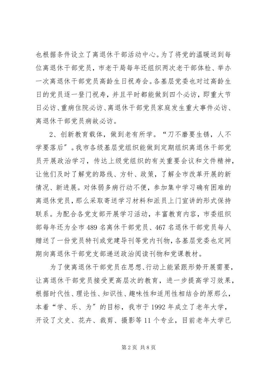 2023年市离退休干部党支部建设经验交流材料.docx_第2页