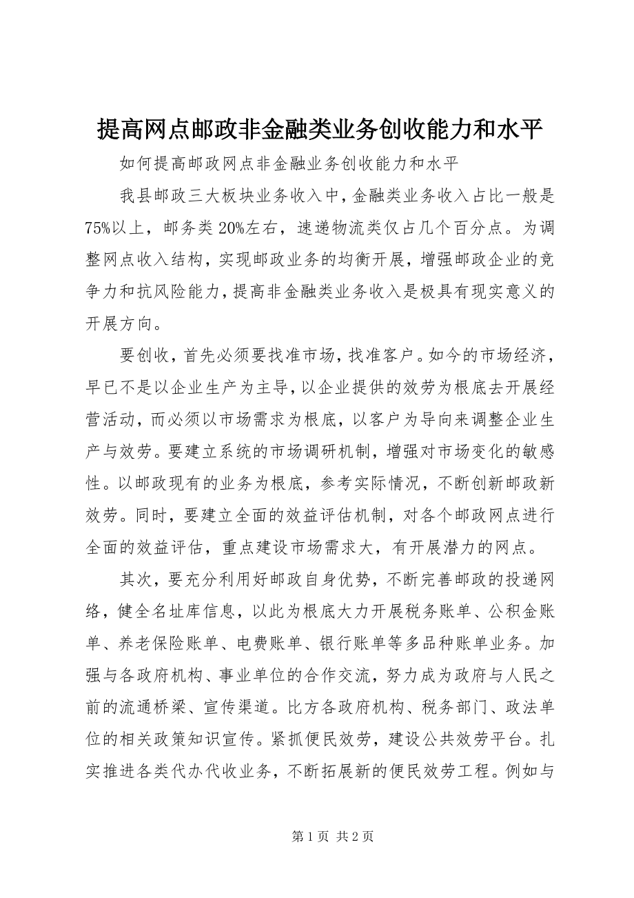 2023年提高网点邮政非金融类业务创收能力和水平.docx_第1页