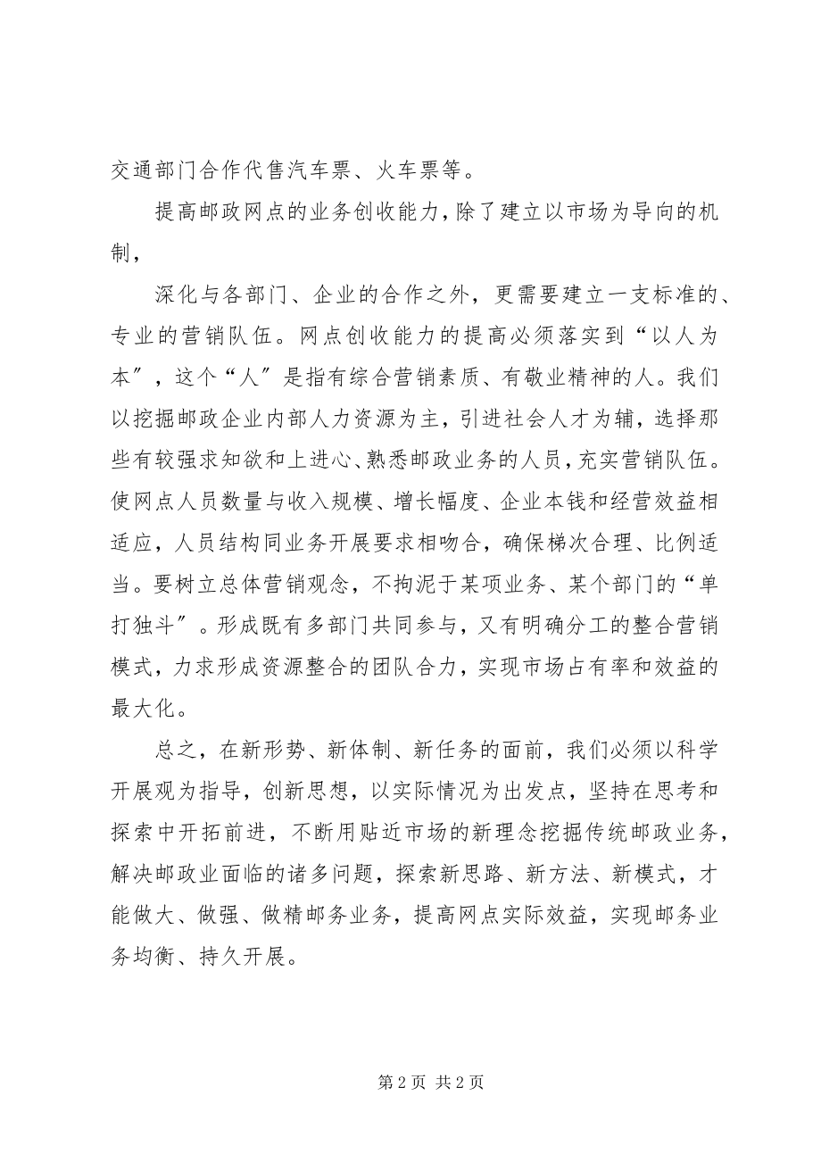 2023年提高网点邮政非金融类业务创收能力和水平.docx_第2页