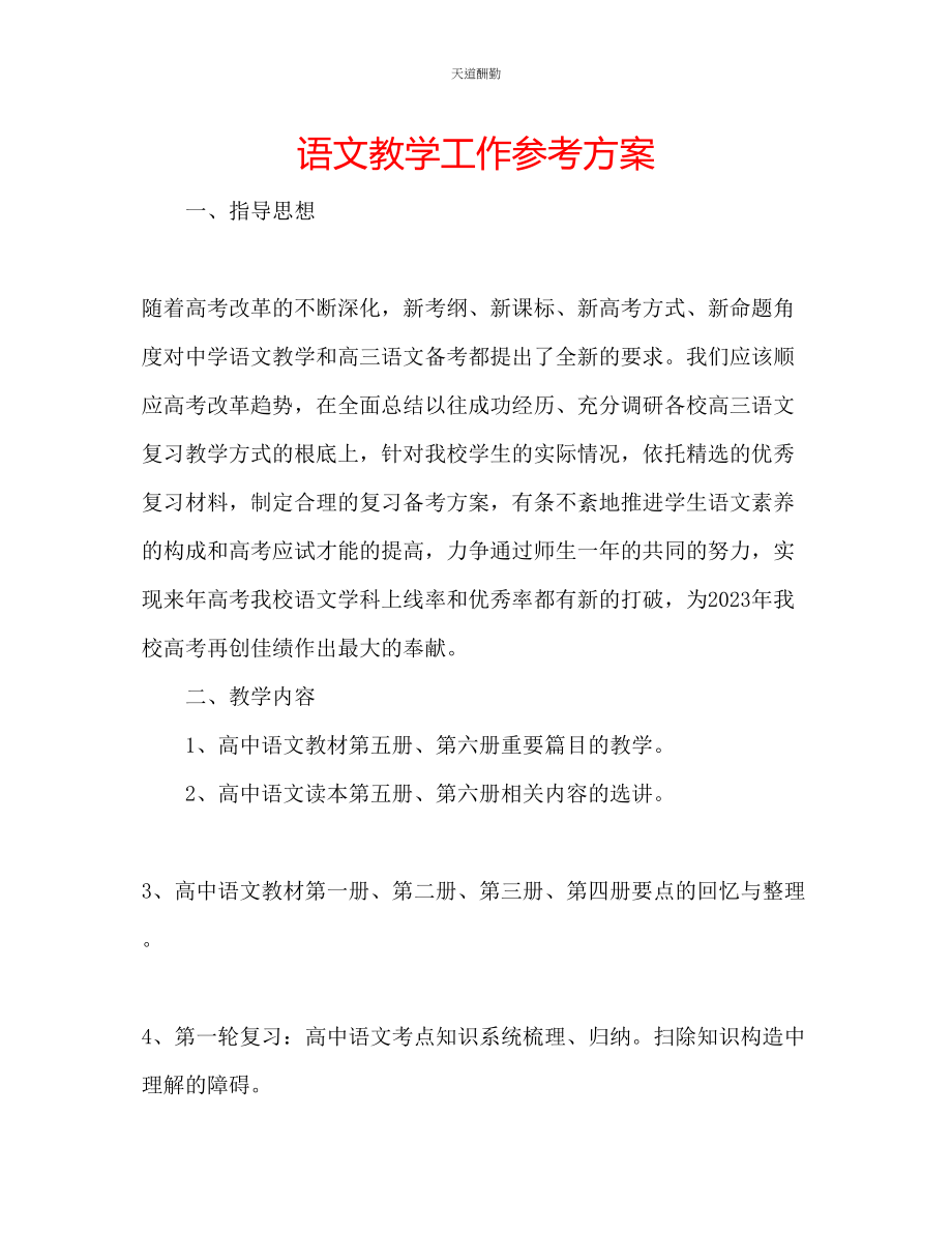 2023年语文教学工作计划.docx_第1页