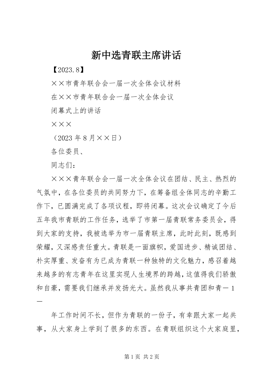 2023年新当选青联主席致辞.docx_第1页