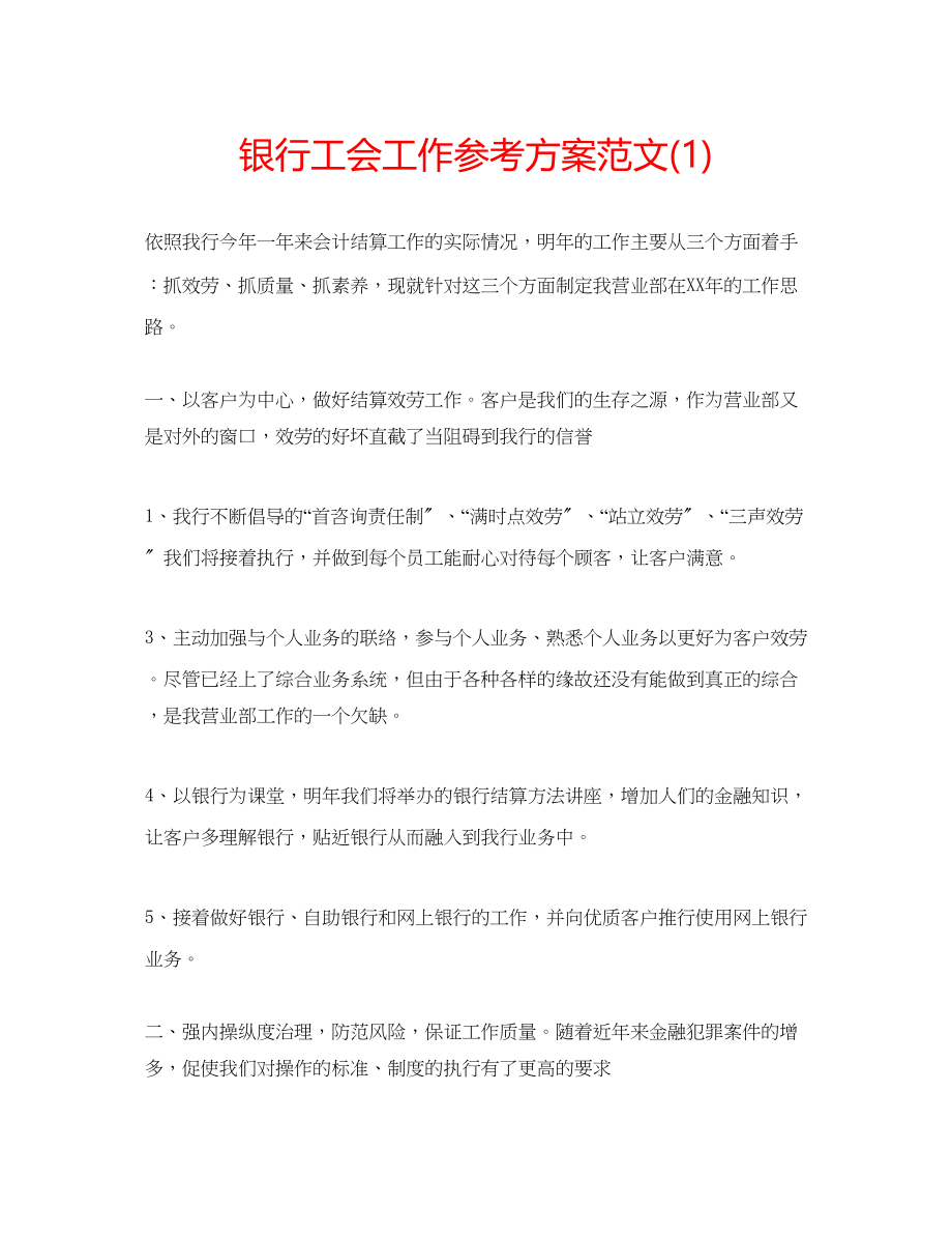 2023年银行工会工作计划范文1.docx_第1页