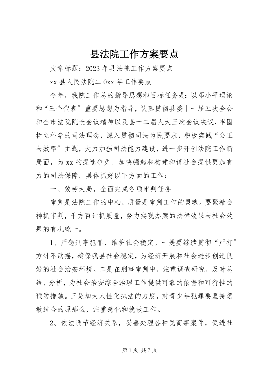 2023年县法院工作计划要点.docx_第1页