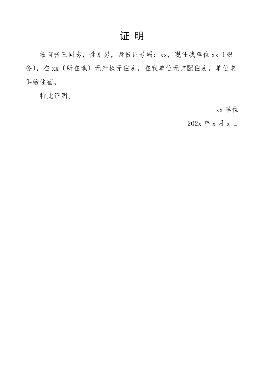 2023年单位开具的职工无住房证明.docx_第1页