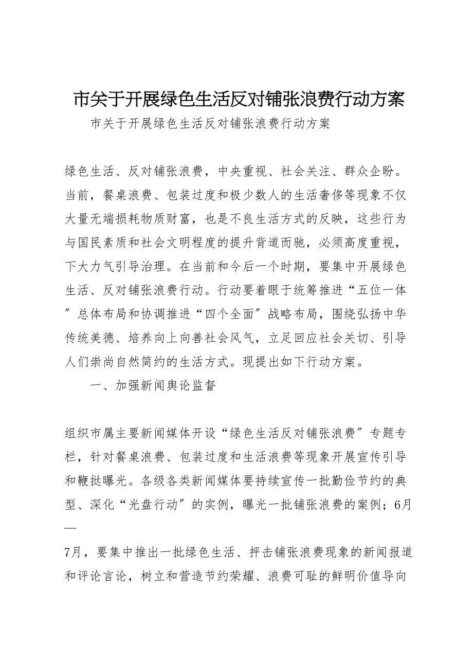 2023年市关于开展绿色生活反对铺张浪费行动方案 .doc_第1页