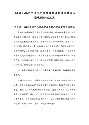 （4篇）2022年医院党风廉政建设暨作风建设专题党课讲稿范文.docx