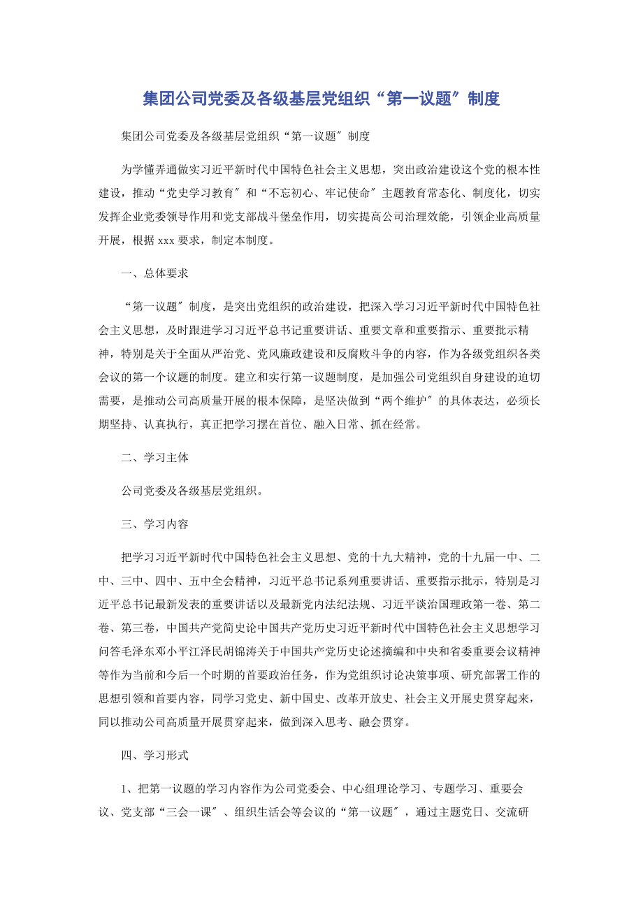 2023年集团公司党委及各级基层党组织“第一议题”制度.docx_第1页