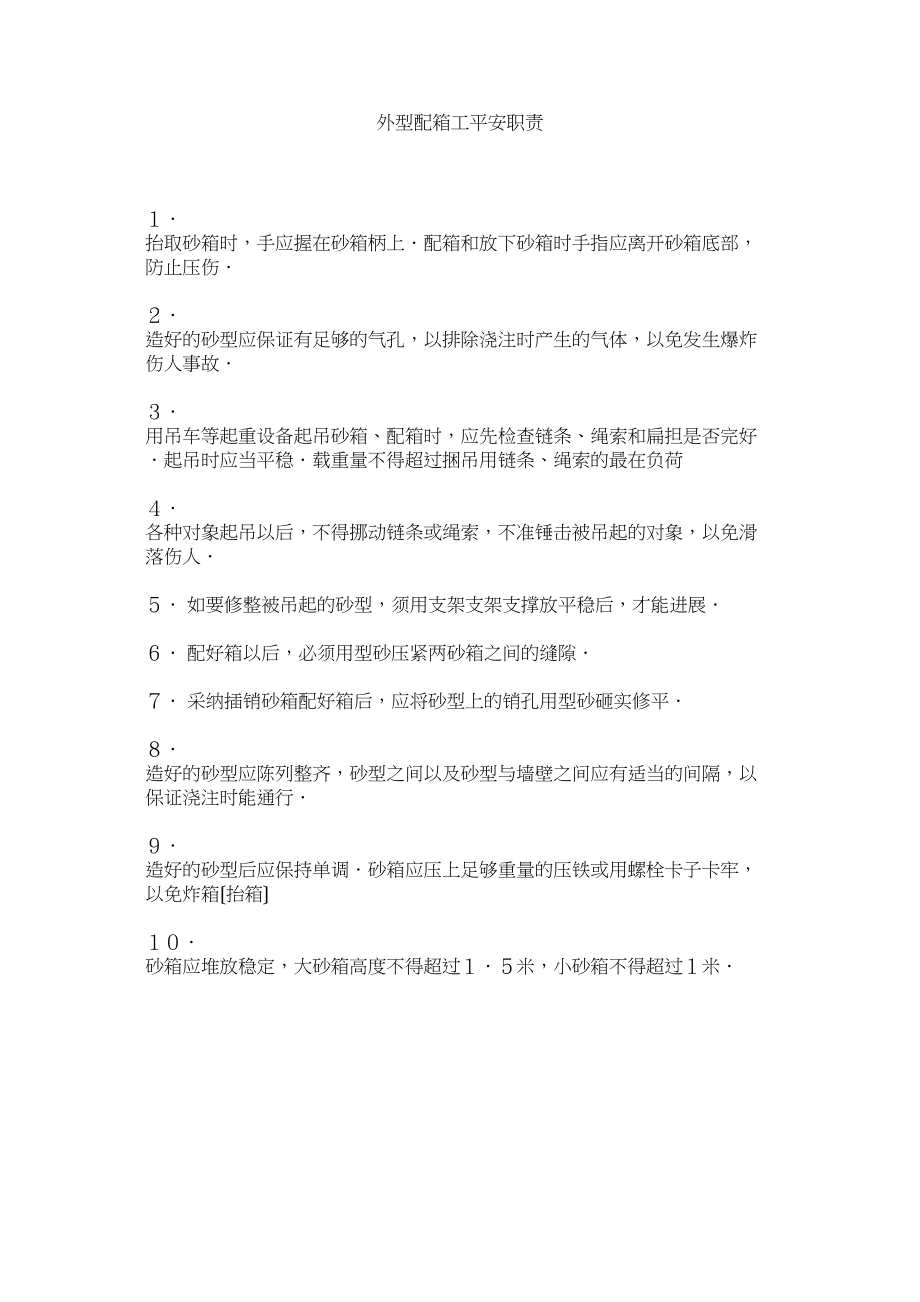 2023年造型配ۥ箱工安全职责.docx_第1页