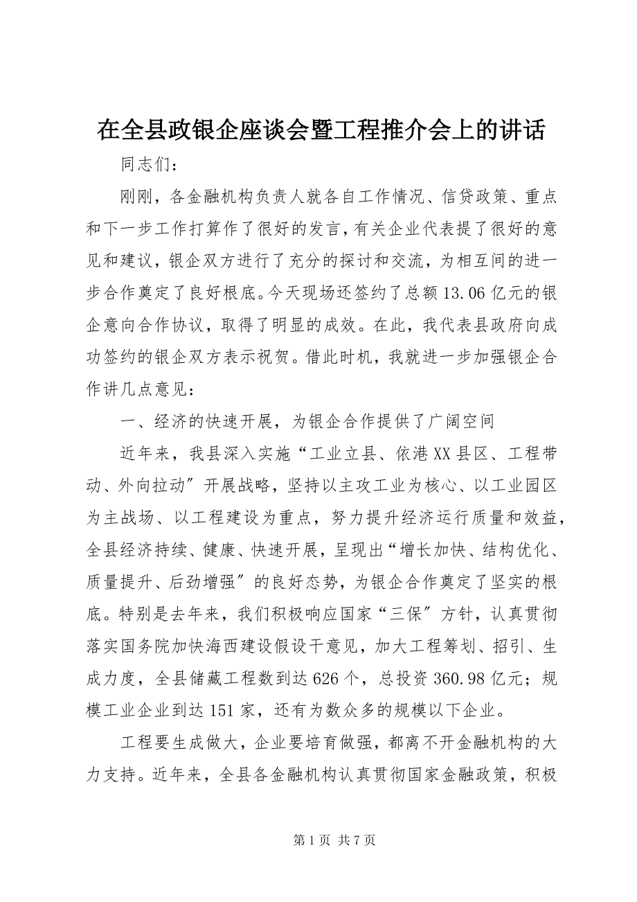 2023年在全县政银企座谈会暨项目推介会上的致辞.docx_第1页