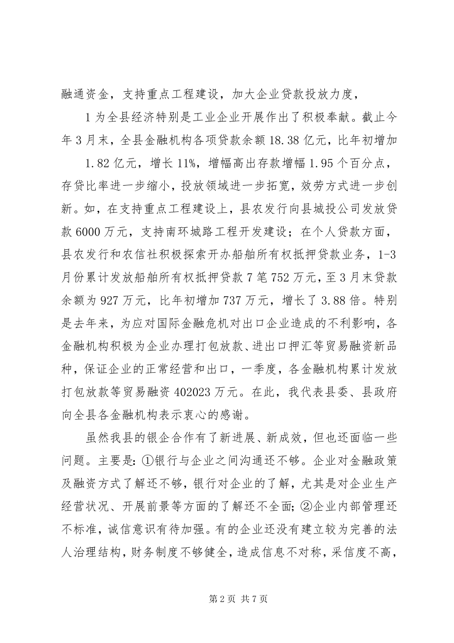 2023年在全县政银企座谈会暨项目推介会上的致辞.docx_第2页