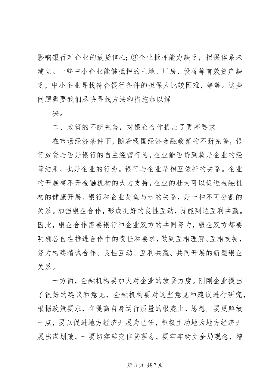 2023年在全县政银企座谈会暨项目推介会上的致辞.docx_第3页