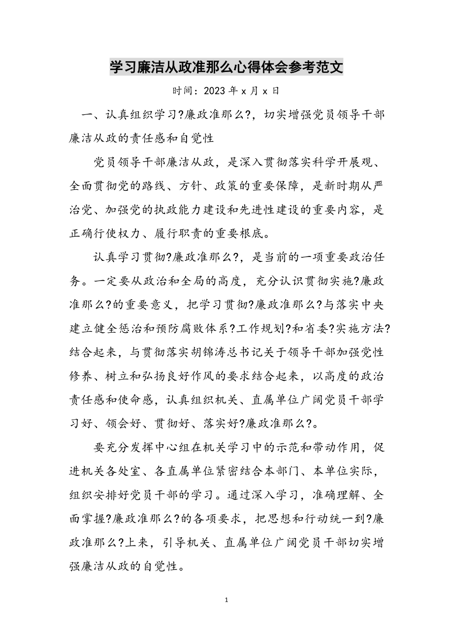 2023年学习廉洁从政准则心得体会参考范文.doc_第1页