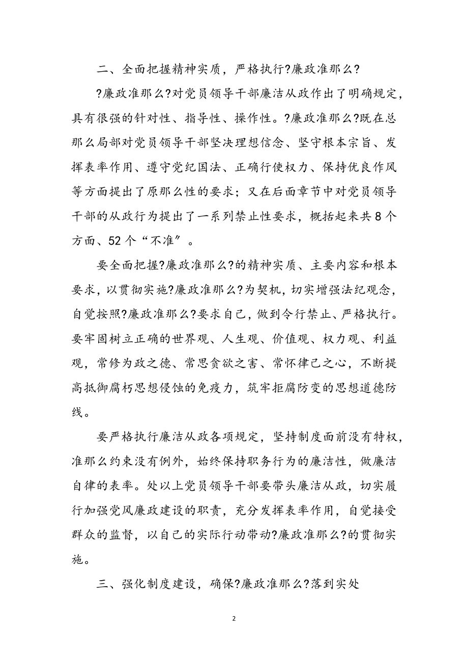 2023年学习廉洁从政准则心得体会参考范文.doc_第2页