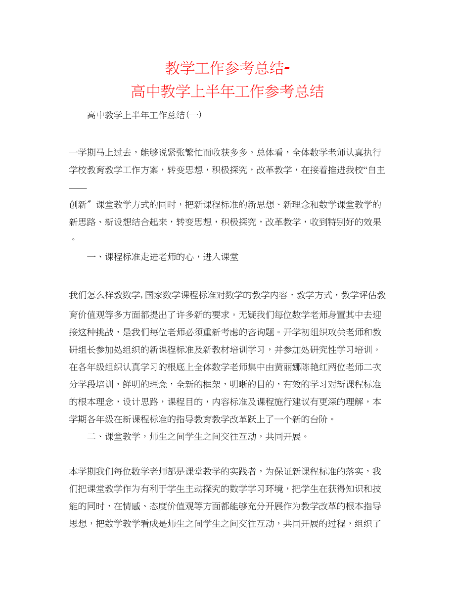 2023年教学工作总结高中教学上半工作总结.docx_第1页