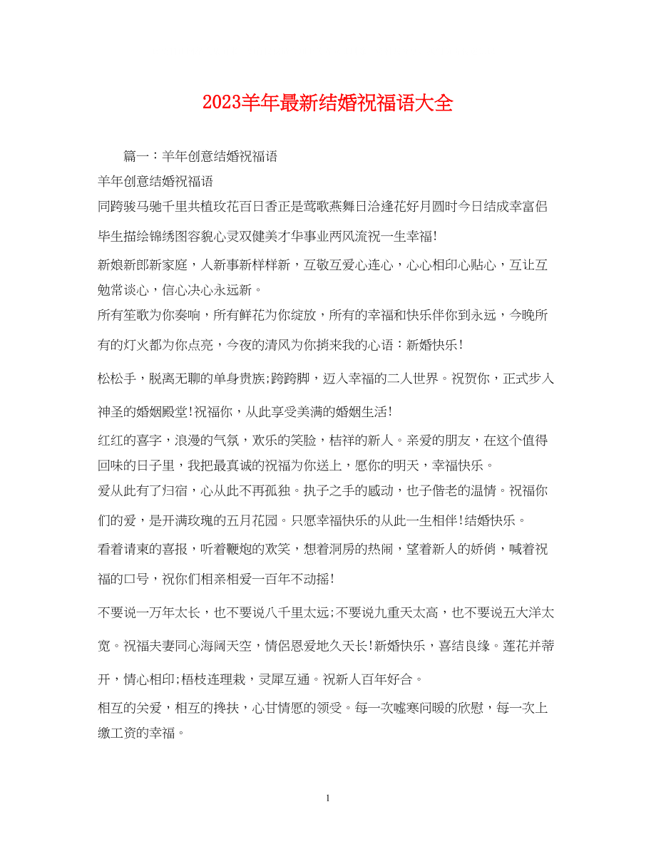 2023年羊结婚祝福语大全.docx_第1页