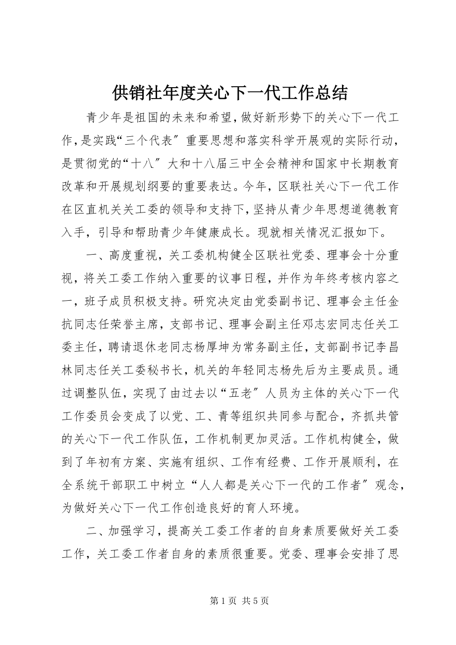 2023年供销社年度关心下一代工作总结.docx_第1页