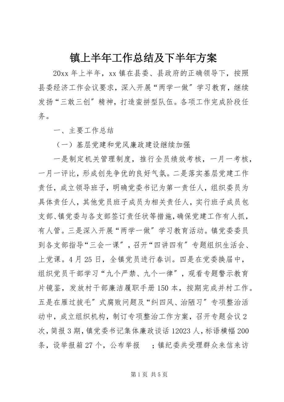 2023年镇上半年工作总结及下半年计划.docx_第1页