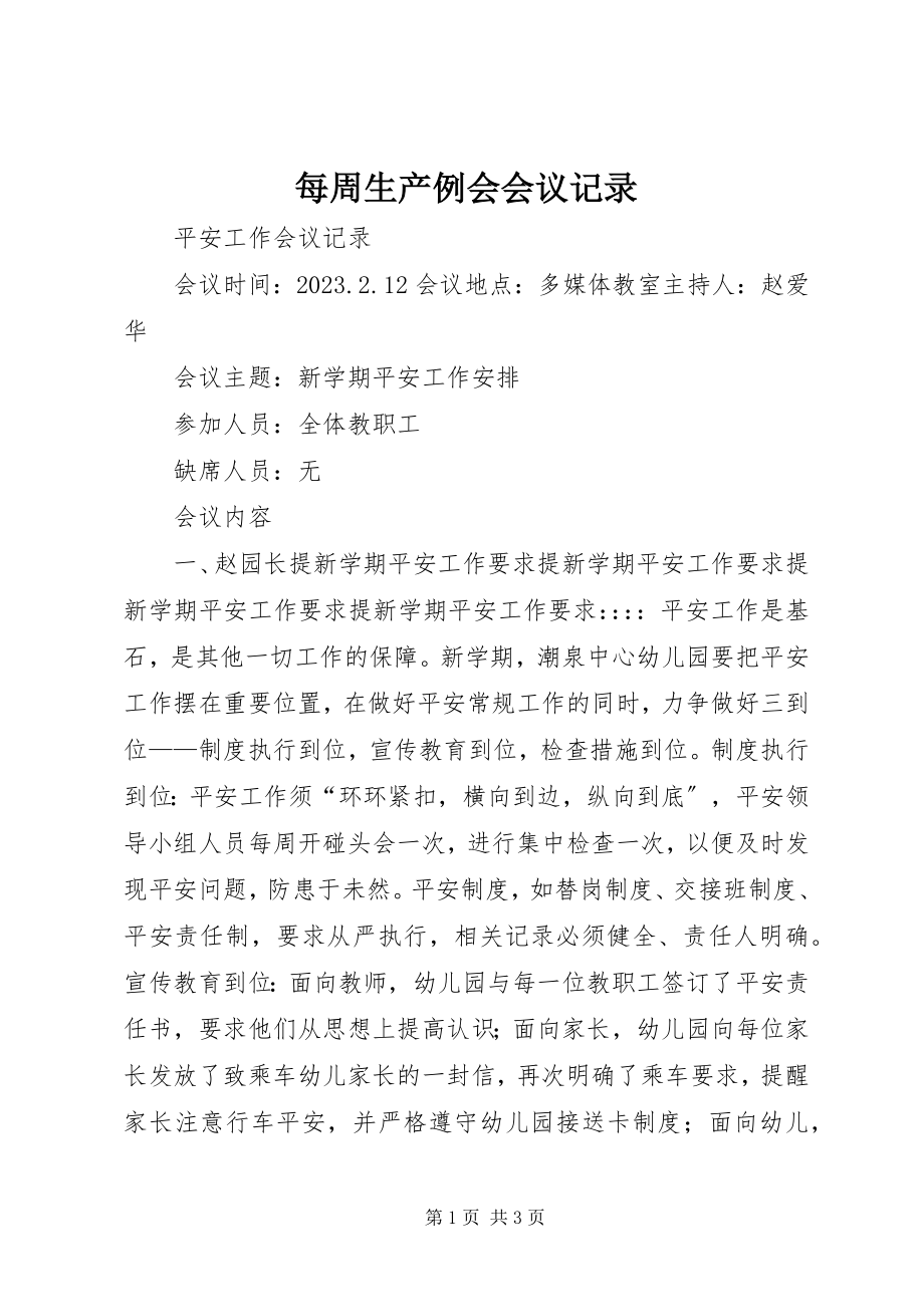 2023年每周生产例会会议记录.docx_第1页