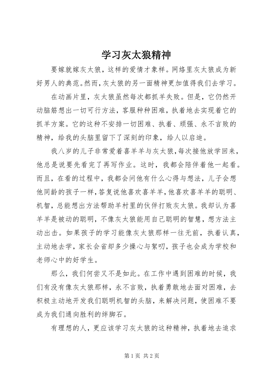 2023年学习灰太狼精神.docx_第1页