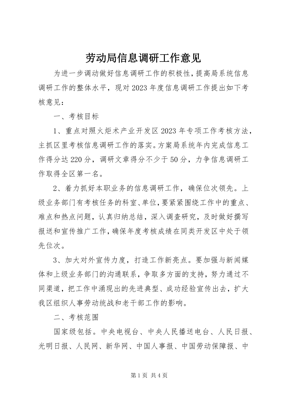 2023年劳动局信息调研工作意见.docx_第1页