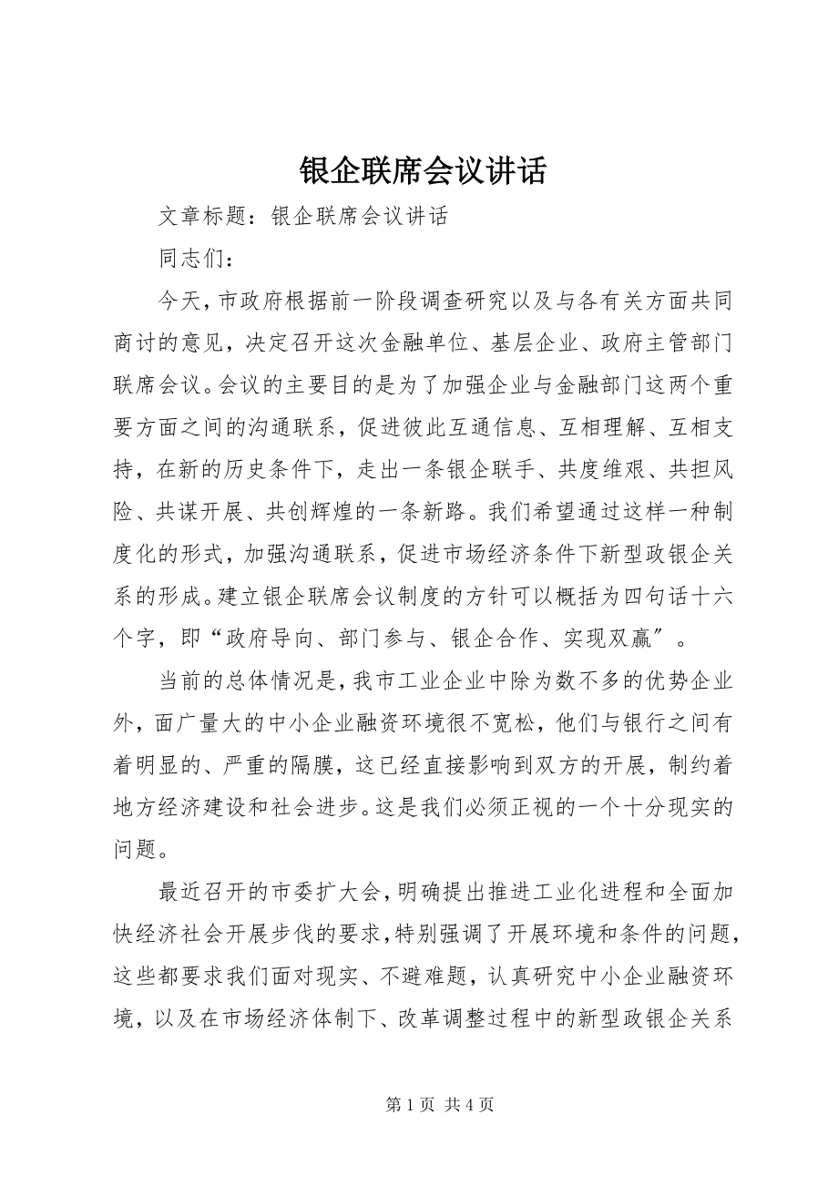 2023年银企联席会议致辞.docx_第1页