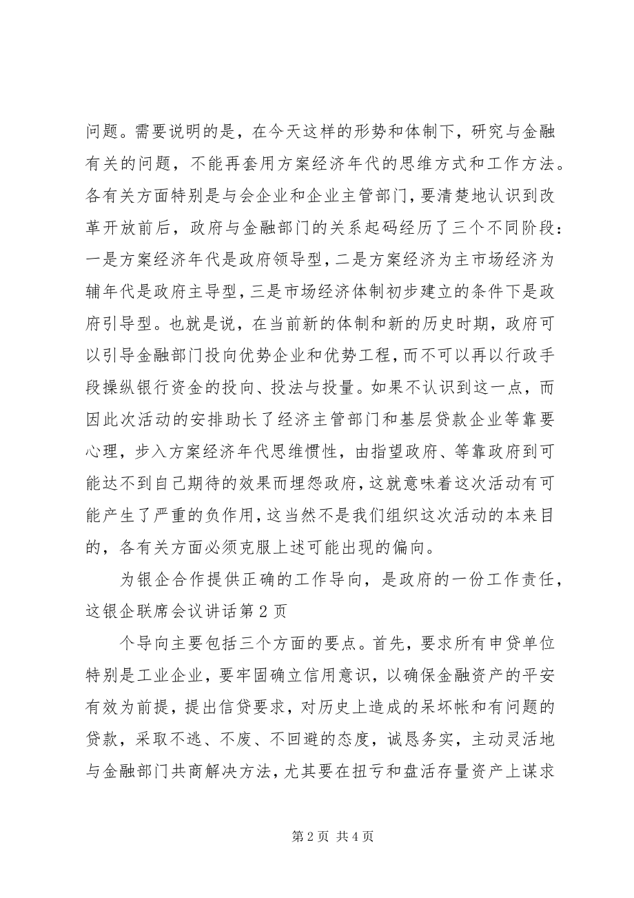 2023年银企联席会议致辞.docx_第2页