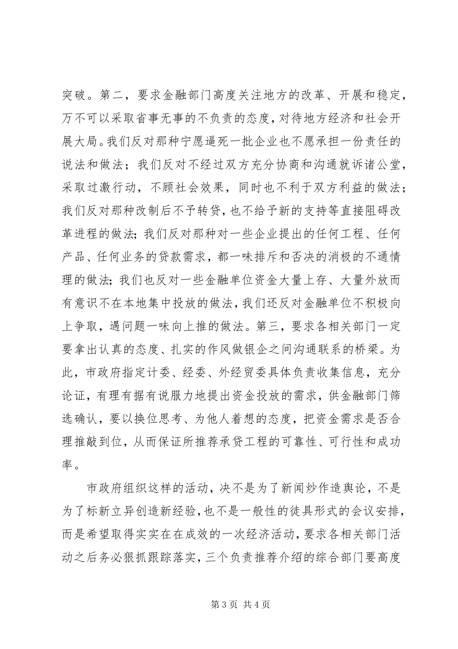 2023年银企联席会议致辞.docx_第3页