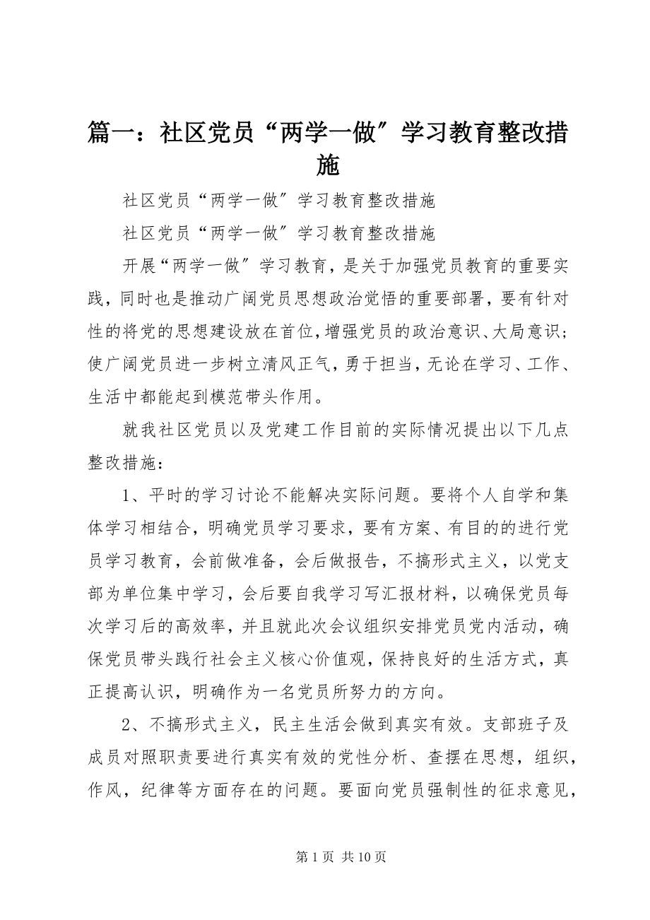 2023年社区党员“两学一做”学习教育整改措施.docx_第1页