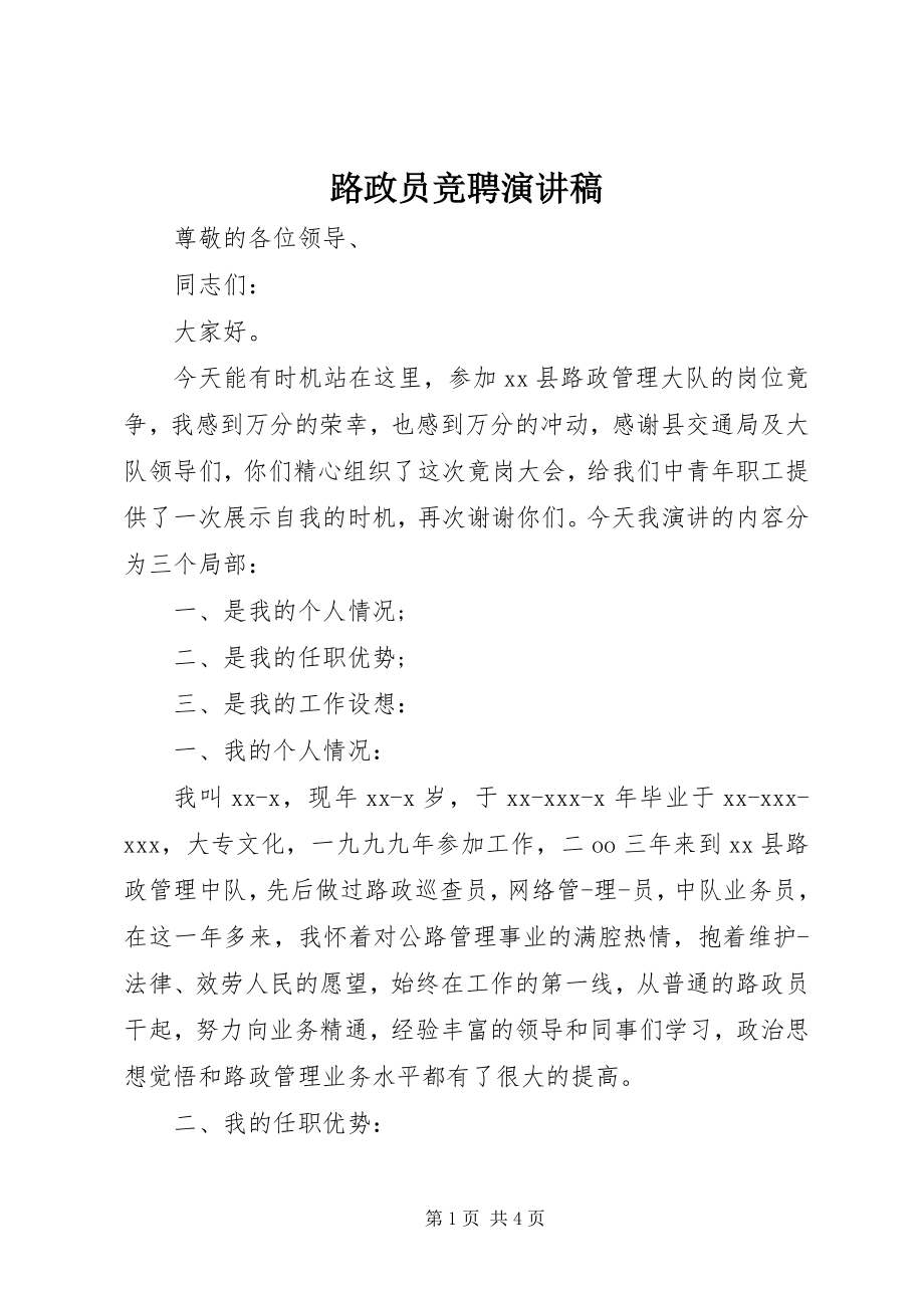 2023年路政员竞聘演讲稿.docx_第1页