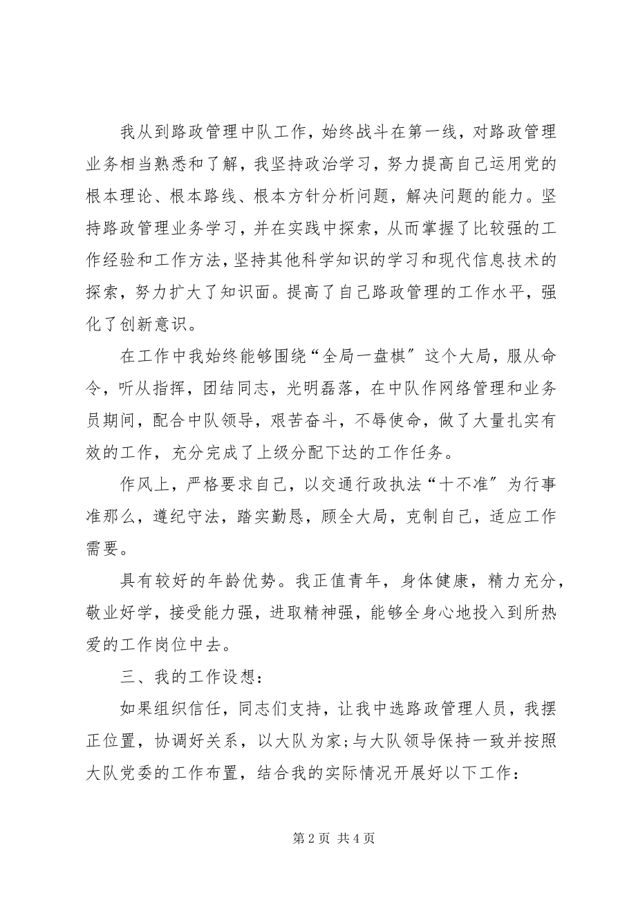 2023年路政员竞聘演讲稿.docx_第2页