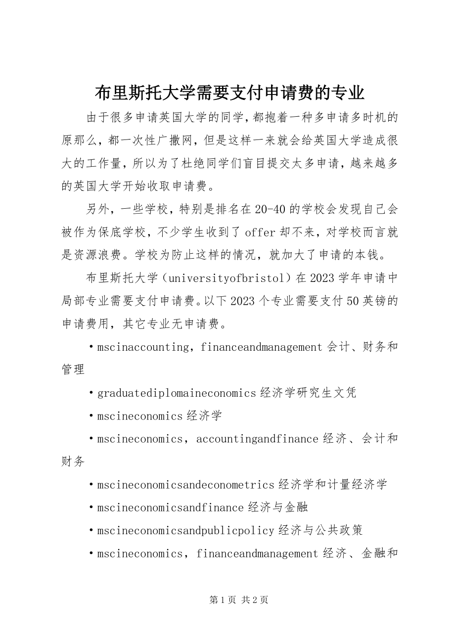 2023年布里斯托大学需要支付申请费的专业新编.docx_第1页