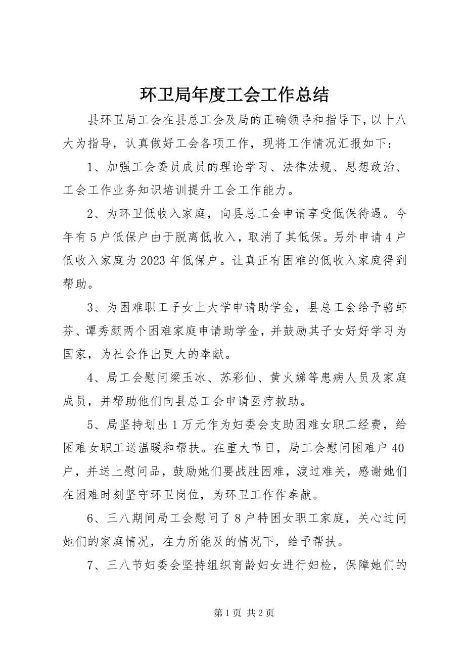 2023年环卫局度工会工作总结.docx_第1页