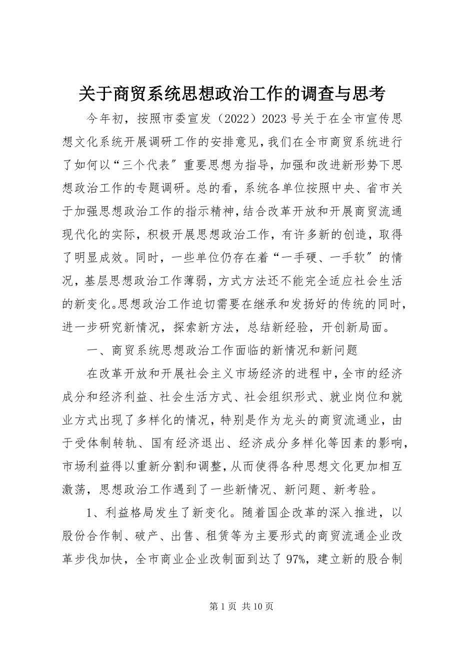 2023年商贸系统思想政治工作的调查与思考.docx_第1页