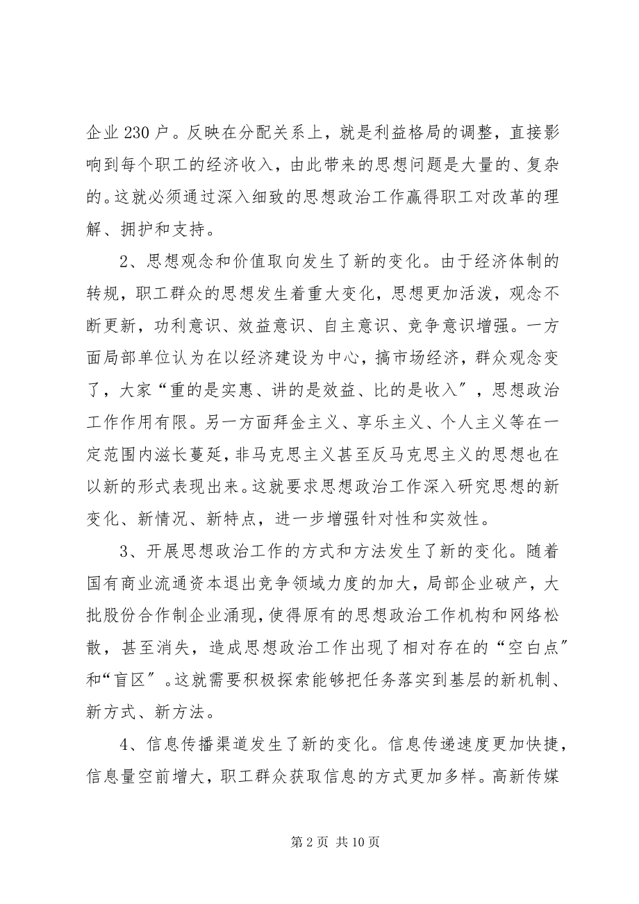 2023年商贸系统思想政治工作的调查与思考.docx_第2页