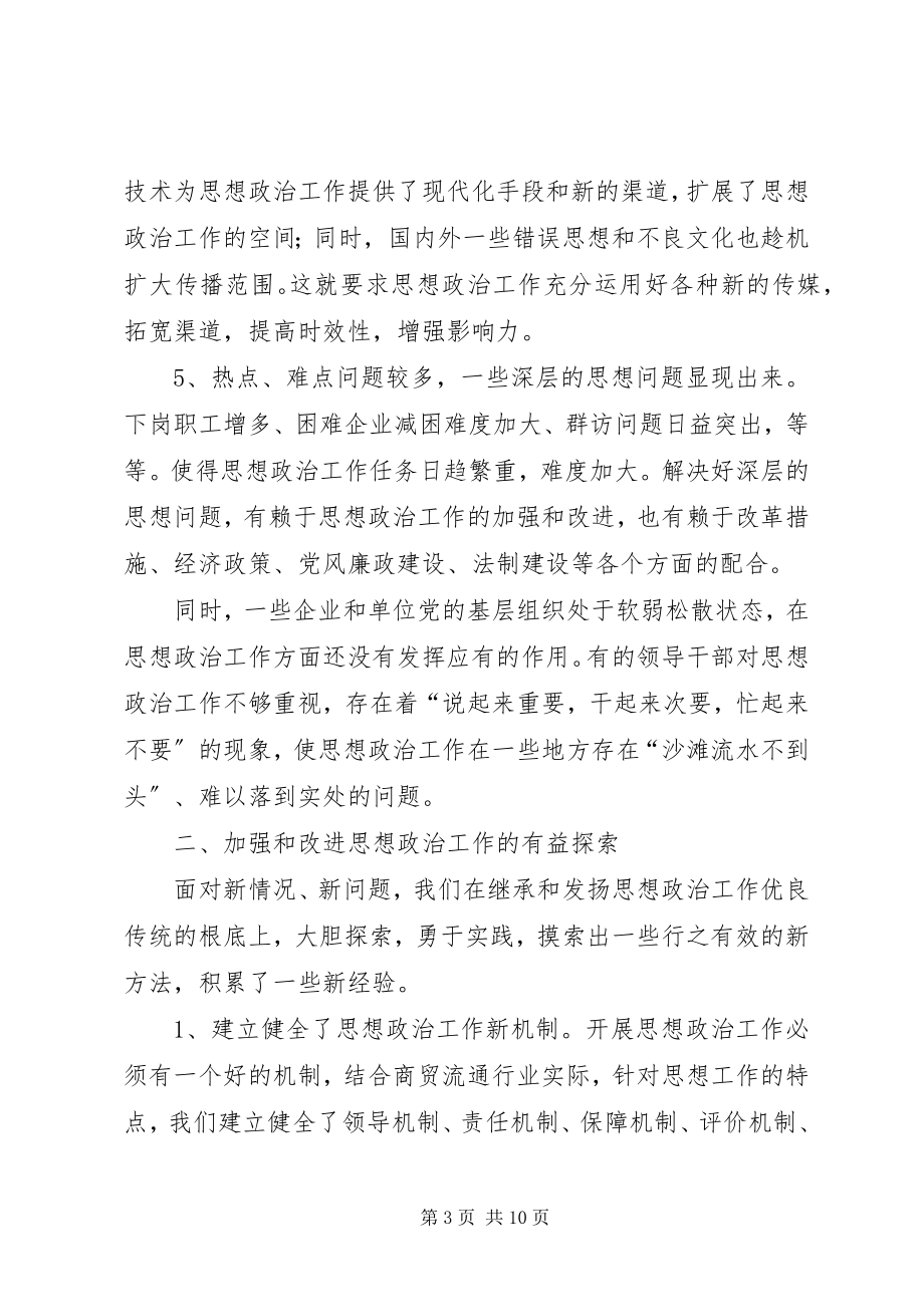 2023年商贸系统思想政治工作的调查与思考.docx_第3页