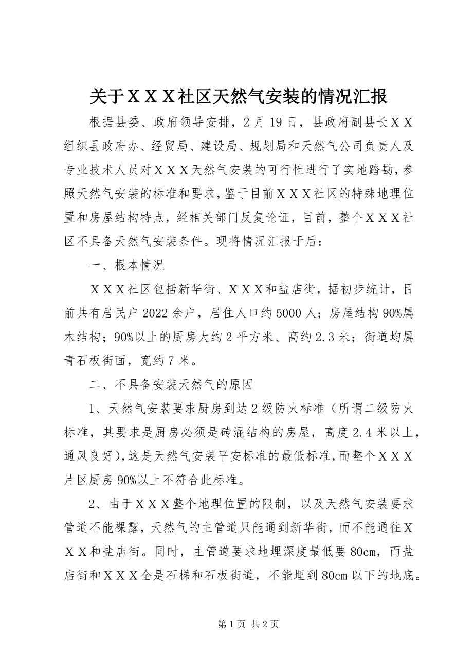 2023年ＸＸＸ社区天然气安装的情况汇报.docx_第1页