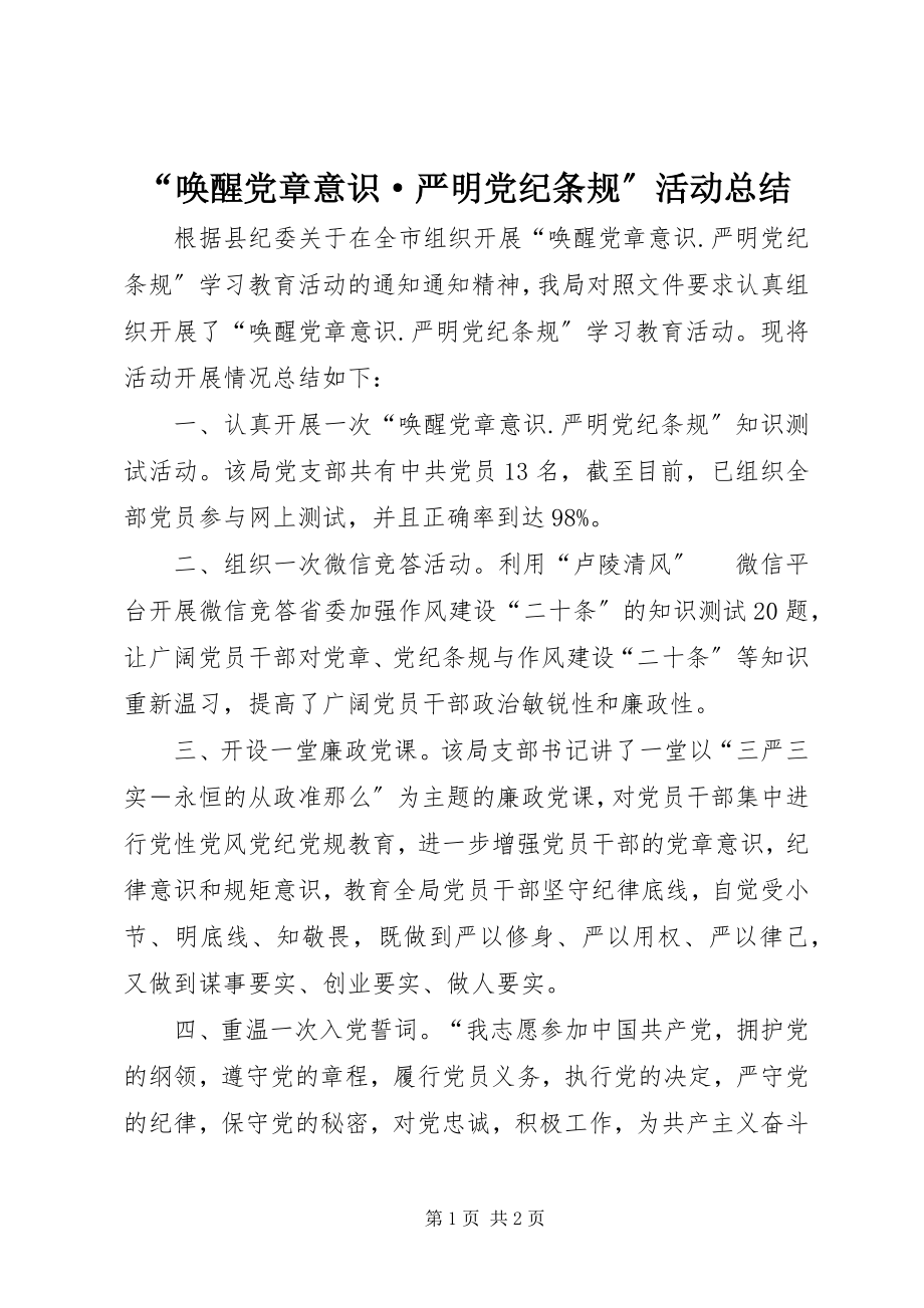 2023年“唤醒党章意识·严明党纪条规”活动总结新编.docx_第1页