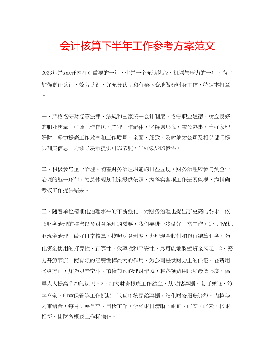 2023年会计核算下半工作计划范文.docx_第1页