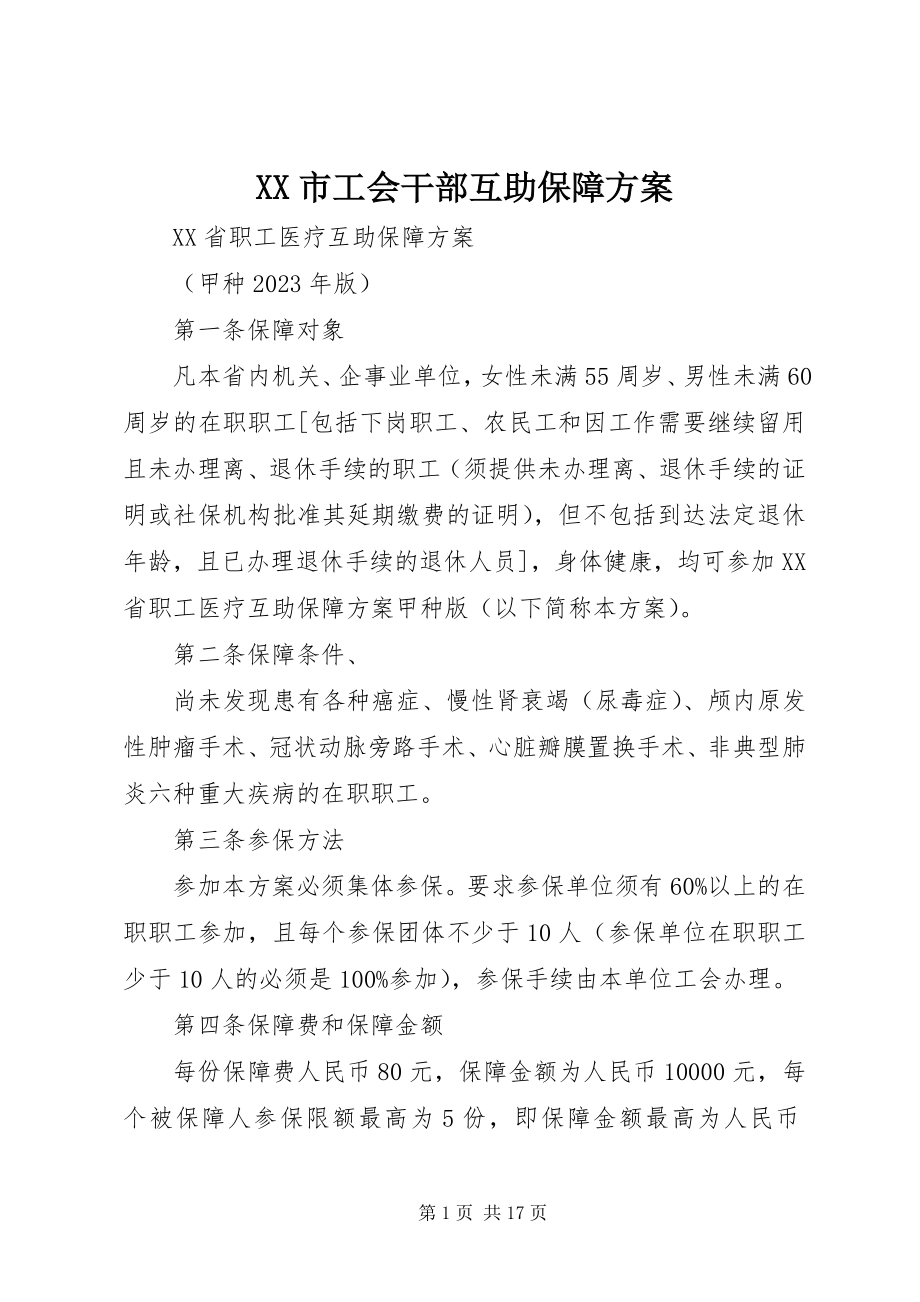 2023年XX市工会干部互助保障计划.docx_第1页