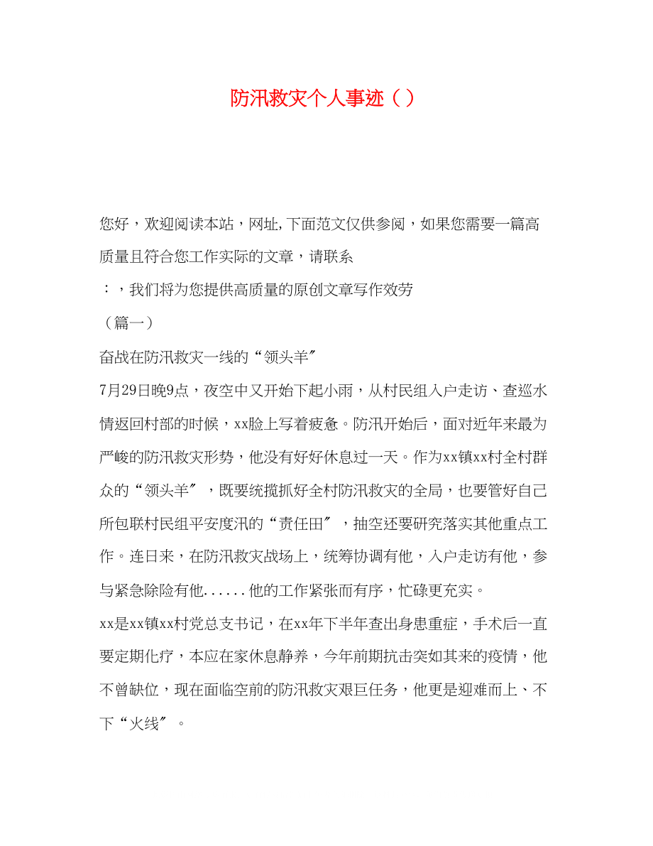 2023年防汛救灾个人事迹.docx_第1页