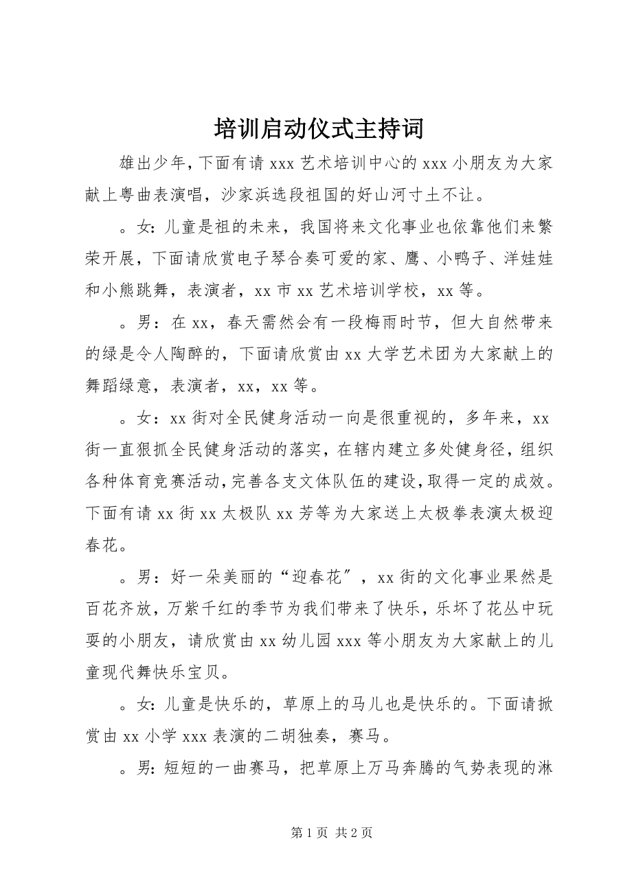 2023年培训启动仪式主持词.docx_第1页